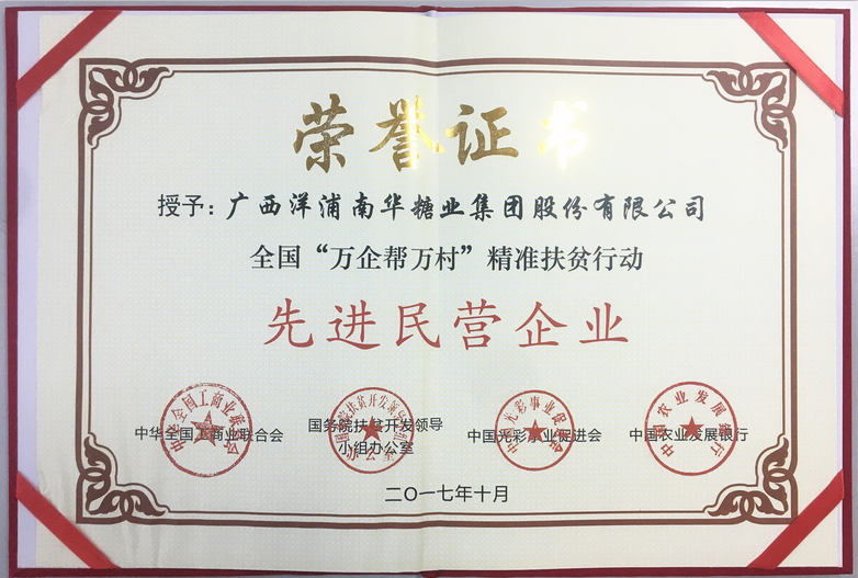 Y1体育（中国）有限公司 - 官网 荣获全国“万企帮万村”精准扶贫行动“先进民营企业”荣誉称号